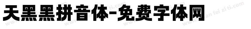 天黑黑拼音体字体转换