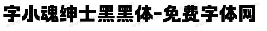 字小魂绅士黑黑体字体转换