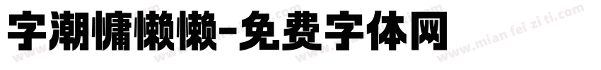 字潮慵懒懒字体转换