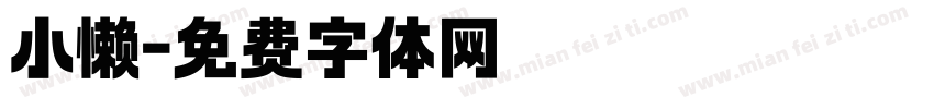 小懒字体转换