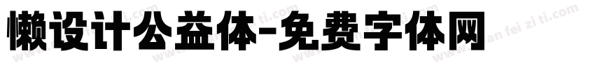懒设计公益体字体转换