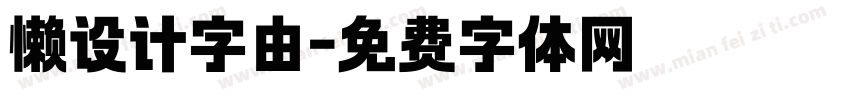 懒设计字由字体转换