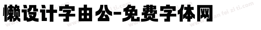 懒设计字由公字体转换