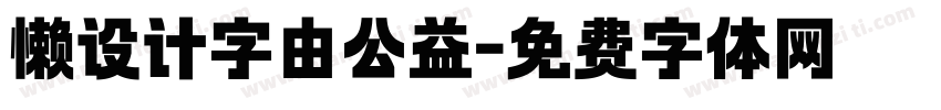 懒设计字由公益字体转换