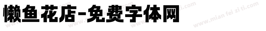 懒鱼花店字体转换