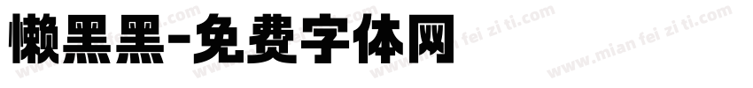 懒黑黑字体转换