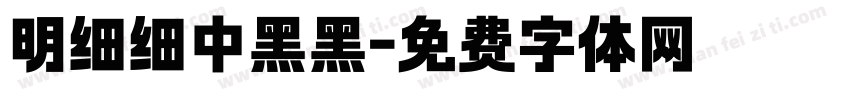 明细细中黑黑字体转换