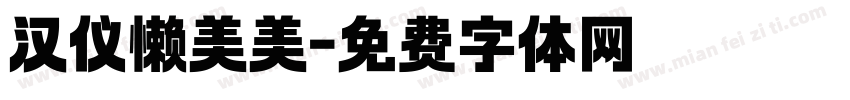 汉仪懒美美字体转换