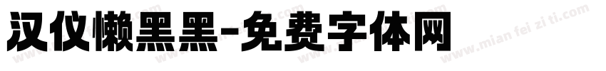 汉仪懒黑黑字体转换