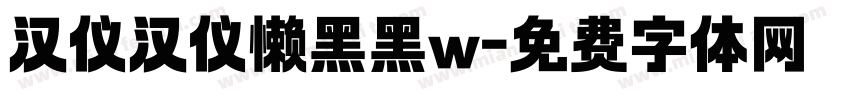 汉仪汉仪懒黑黑w字体转换