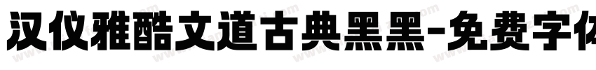 汉仪雅酷文道古典黑黑字体转换