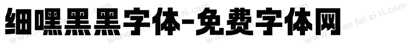 细嘿黑黑字体字体转换