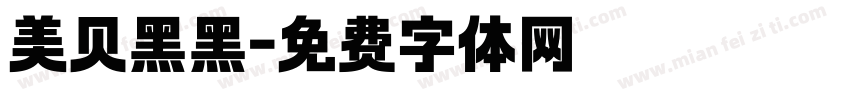 美贝黑黑字体转换