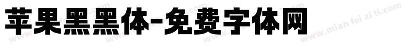 苹果黑黑体字体转换