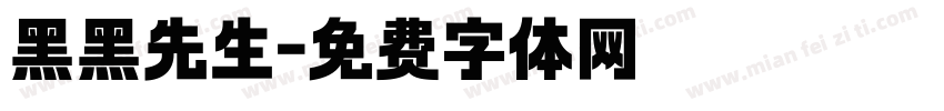 黑黑先生字体转换