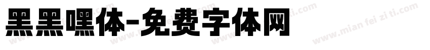 黑黑嘿体字体转换
