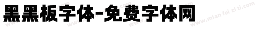 黑黑板字体字体转换