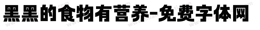 黑黑的食物有营养字体转换