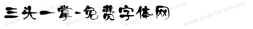 三头一掌字体转换
