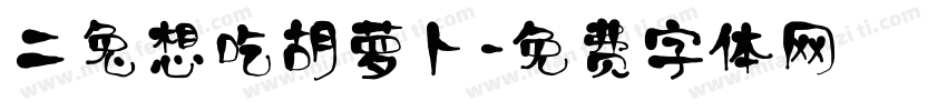 二兔想吃胡萝卜字体转换