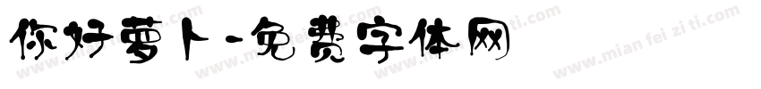 你好萝卜字体转换