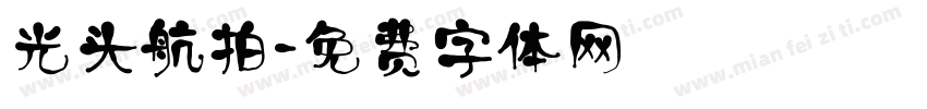 光头航拍字体转换
