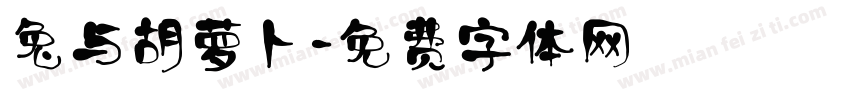 兔与胡萝卜字体转换