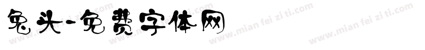 兔头字体转换