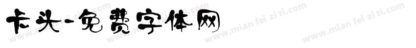 卡头字体转换