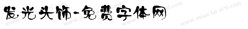 发光头饰字体转换