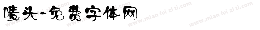 唛头字体转换