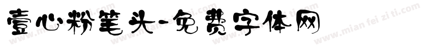 壹心粉笔头字体转换