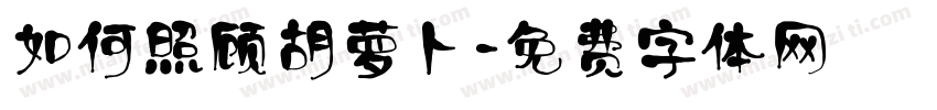 如何照顾胡萝卜字体转换