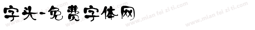 字头字体转换