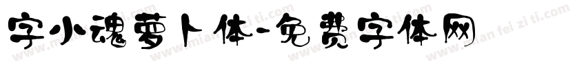 字小魂萝卜体字体转换