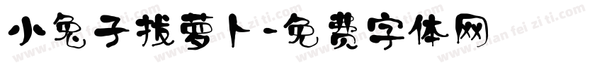 小兔子拔萝卜字体转换