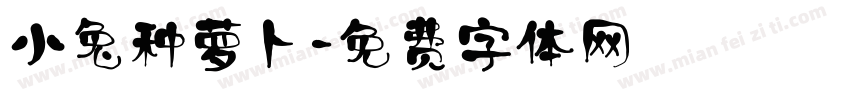 小兔种萝卜字体转换