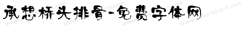 承想桥头排骨字体转换