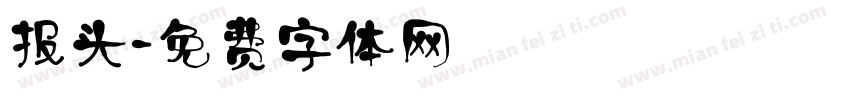 报头字体转换