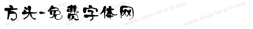 方头字体转换