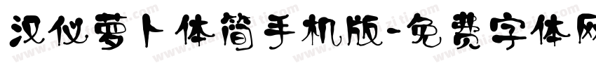 汉仪萝卜体简手机版字体转换