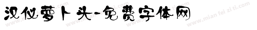 汉仪萝卜头字体转换