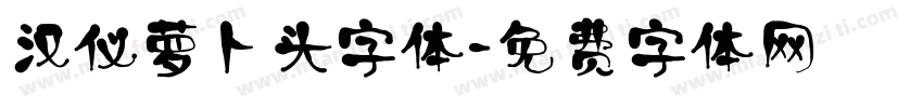 汉仪萝卜头字体字体转换