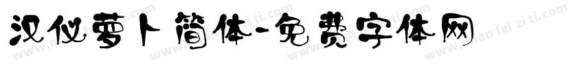 汉仪萝卜简体字体转换