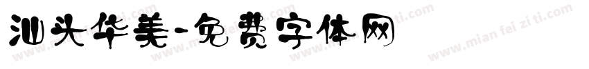 汕头华美字体转换