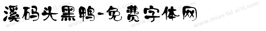 溪码头黑鸭字体转换