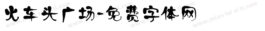 火车头广场字体转换