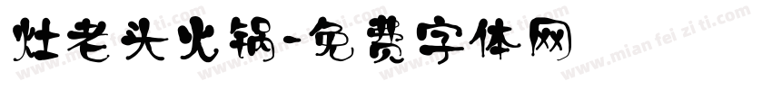 灶老头火锅字体转换