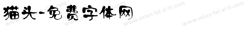 猫头字体转换