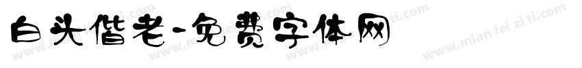 白头偕老字体转换